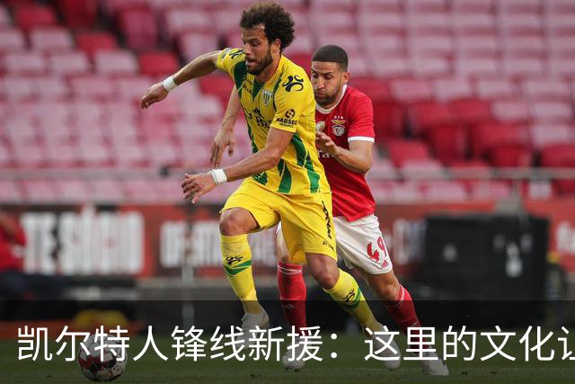 凯尔特人锋线新援：这里的文化让我耳目一新，我已经完全融入其中