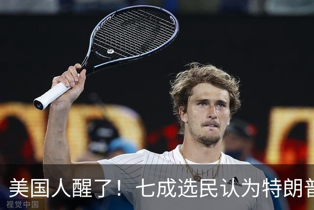 美国人醒了！七成选民认为特朗普将国家引向错误方向，不再买账